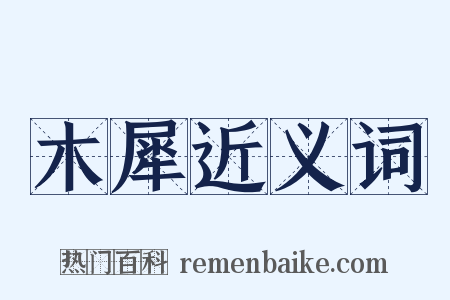 木犀近义词是什么意思的图片